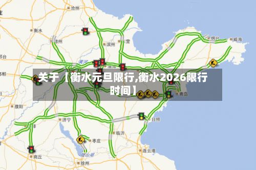 关于【衡水元旦限行,衡水2026限行时间】-第3张图片