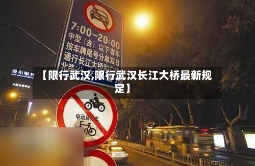 【限行武汉,限行武汉长江大桥最新规定】