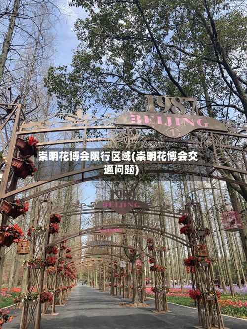 崇明花博会限行区域(崇明花博会交通问题)-第3张图片