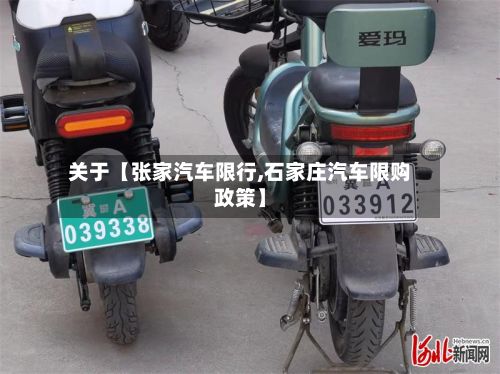 关于【张家汽车限行,石家庄汽车限购政策】