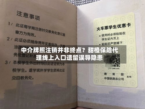 中介牌照注销并非终点？甜橙保险代理线上入口遗留误导隐患-第2张图片