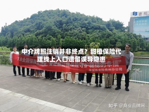 中介牌照注销并非终点？甜橙保险代理线上入口遗留误导隐患