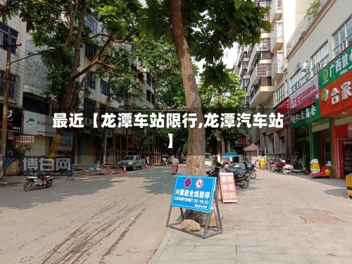 最近【龙潭车站限行,龙潭汽车站】