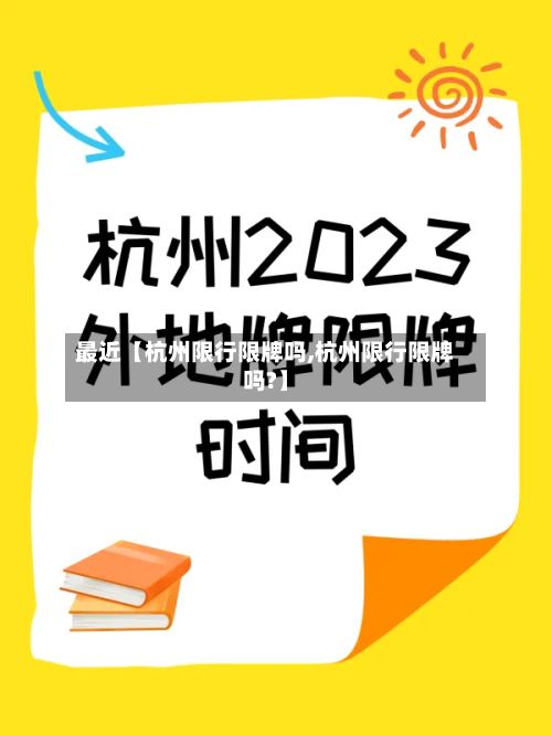 最近【杭州限行限牌吗,杭州限行限牌吗?】-第2张图片