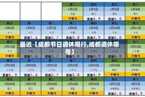 最近【成都节日调休限行,成都调休限号】