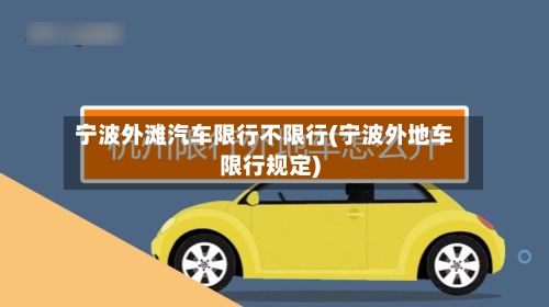 宁波外滩汽车限行不限行(宁波外地车限行规定)-第2张图片