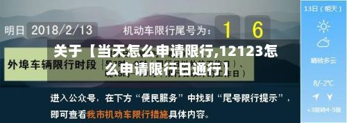 关于【当天怎么申请限行,12123怎么申请限行日通行】