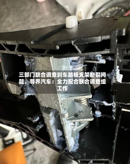三部门联合调查刹车踏板支架断裂问题，尊界汽车：全力配合联合调查组工作