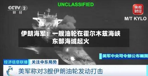伊朗海军：一艘油轮在霍尔木兹海峡东部海域起火