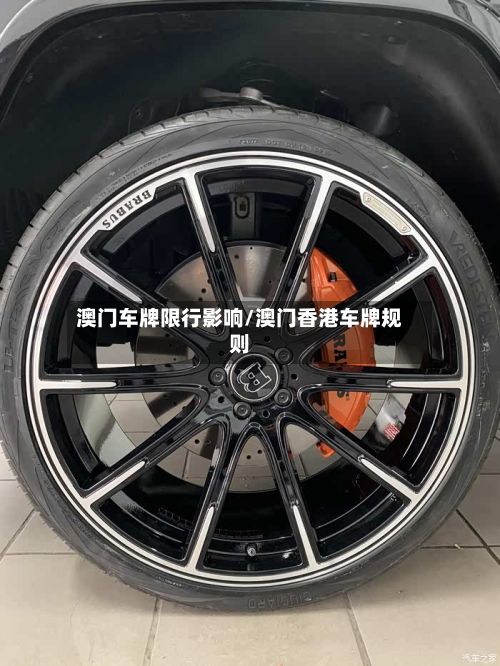 澳门车牌限行影响/澳门香港车牌规则-第2张图片