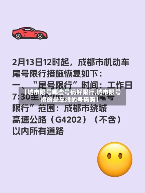 【城市限号哪些号码好限行,城市限号指的是车牌的号码吗】-第3张图片