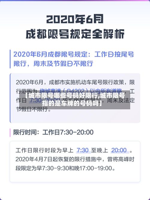 【城市限号哪些号码好限行,城市限号指的是车牌的号码吗】