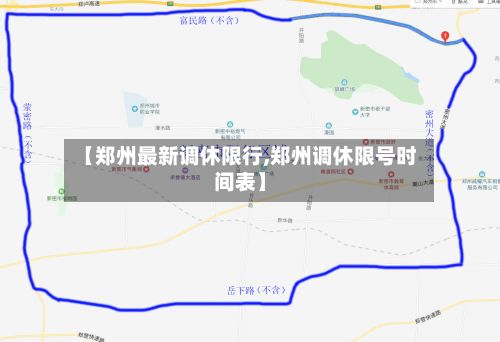 【郑州最新调休限行,郑州调休限号时间表】