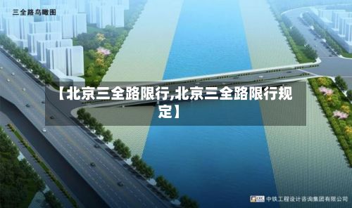 【北京三全路限行,北京三全路限行规定】-第3张图片