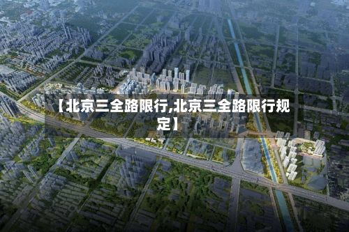 【北京三全路限行,北京三全路限行规定】-第2张图片