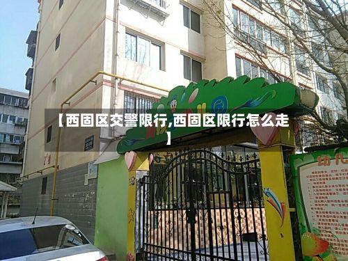 【西固区交警限行,西固区限行怎么走】