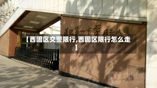 【西固区交警限行,西固区限行怎么走】-第3张图片