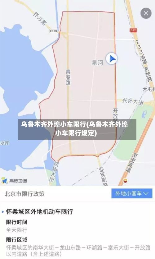 乌鲁木齐外埠小车限行(乌鲁木齐外埠小车限行规定)