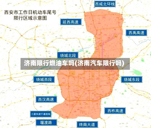 济南限行燃油车吗(济南汽车限行吗)-第2张图片