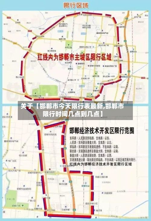 关于【邯郸市今天限行表最新,邯郸市限行时间几点到几点】-第2张图片