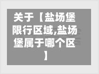 关于【盐场堡限行区域,盐场堡属于哪个区】