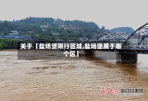 关于【盐场堡限行区域,盐场堡属于哪个区】-第2张图片