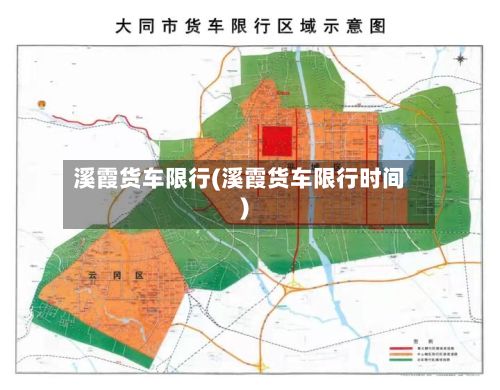 溪霞货车限行(溪霞货车限行时间)-第2张图片