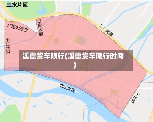 溪霞货车限行(溪霞货车限行时间)