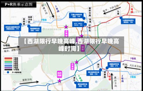 【西湖限行早晚高峰,西湖限行早晚高峰时间】