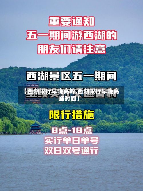 【西湖限行早晚高峰,西湖限行早晚高峰时间】-第2张图片