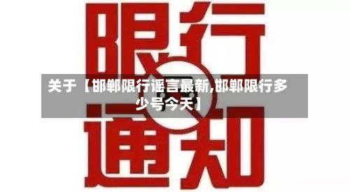 关于【邯郸限行谣言最新,邯郸限行多少号今天】-第3张图片