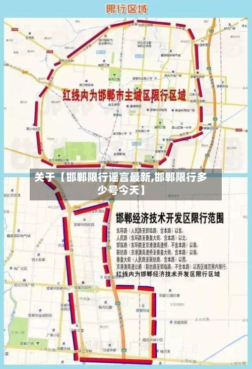 关于【邯郸限行谣言最新,邯郸限行多少号今天】