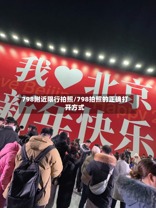 798附近限行拍照/798拍照的正确打开方式-第3张图片