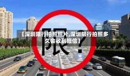 【深圳限行拍照照片,深圳限行拍照多久会收到短信】-第3张图片