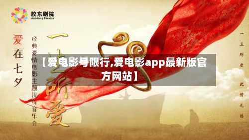 【爱电影号限行,爱电影app最新版官方网站】
