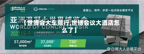 【世博会大车限行,世博会议大酒店怎么了】-第3张图片