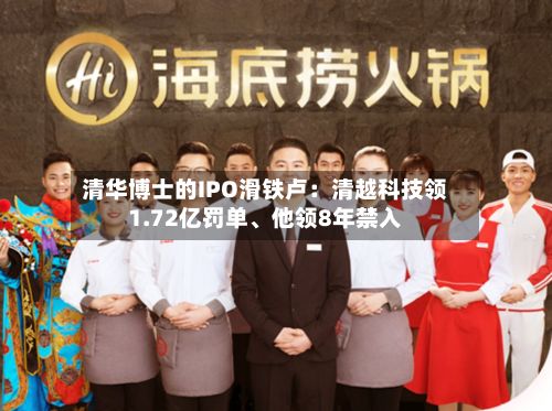 清华博士的IPO滑铁卢：清越科技领1.72亿罚单、他领8年禁入