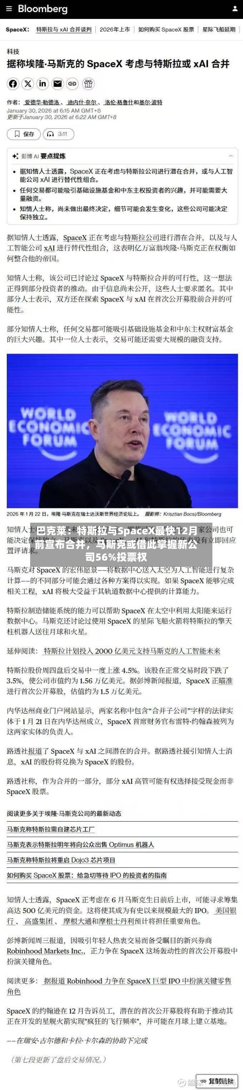 巴克莱：特斯拉与SpaceX最快12月前宣布合并，马斯克或借此掌握新公司56%投票权-第1张图片