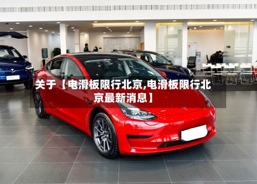 关于【电滑板限行北京,电滑板限行北京最新消息】