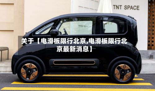关于【电滑板限行北京,电滑板限行北京最新消息】-第2张图片