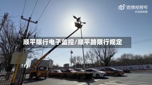 顺平限行电子监控/顺平路限行规定