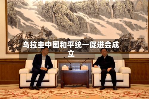 乌拉圭中国和平统一促进会成立