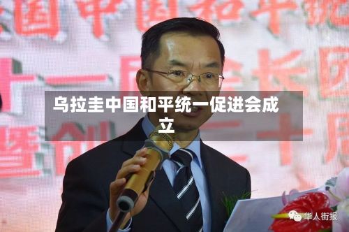 乌拉圭中国和平统一促进会成立-第3张图片