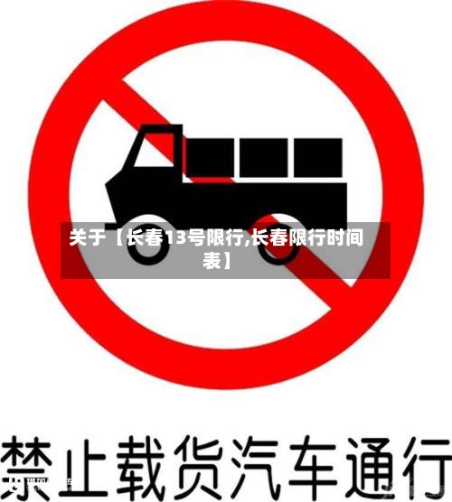 关于【长春13号限行,长春限行时间表】-第2张图片