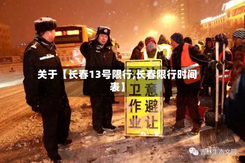 关于【长春13号限行,长春限行时间表】