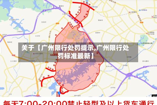 关于【广州限行处罚提示,广州限行处罚标准最新】