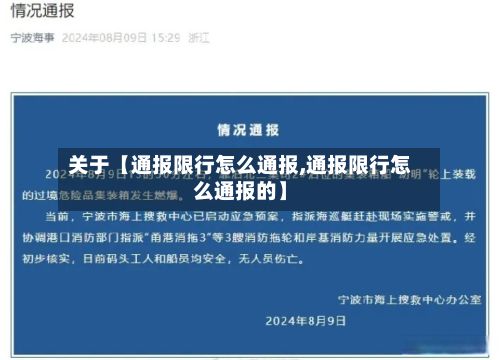 关于【通报限行怎么通报,通报限行怎么通报的】-第2张图片