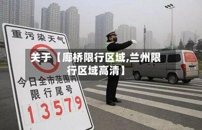 关于【廊桥限行区域,兰州限行区域高清】