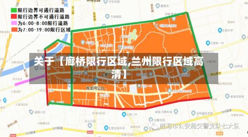 关于【廊桥限行区域,兰州限行区域高清】-第3张图片