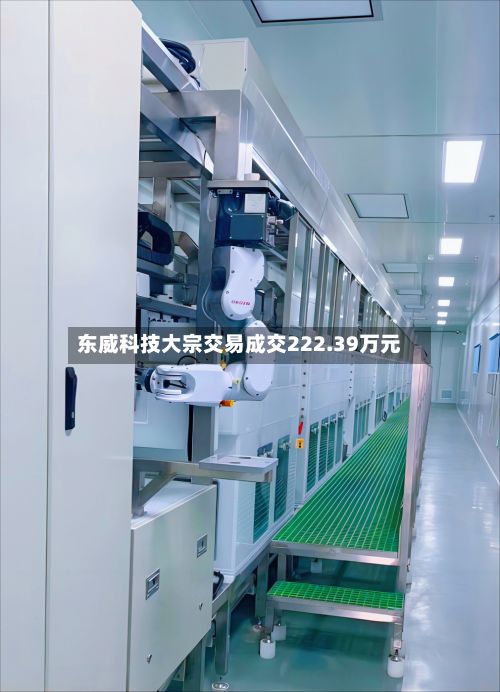 东威科技大宗交易成交222.39万元